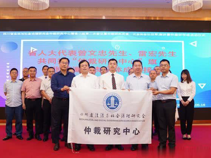瀛領禾石所曾文忠主任就任四川省法治與社會治理研究會仲裁研究中心顧問