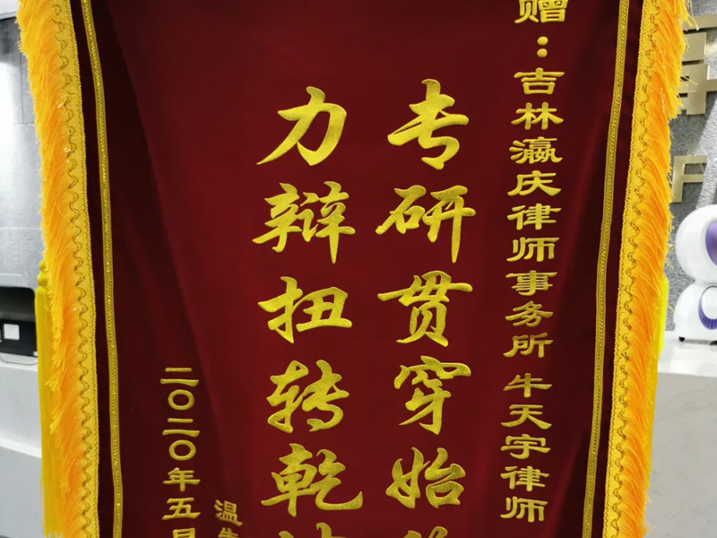 瀛慶所牛天宇律師獲贈致謝錦旗