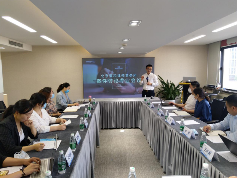 北京瀛和所“案件討論專業(yè)會(huì)議”成功舉行
