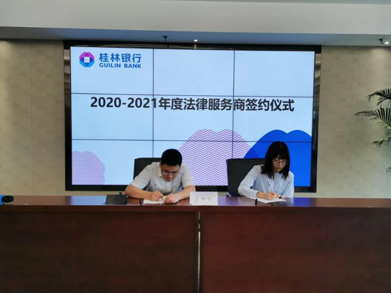 瀛和貴港所成為桂林銀行2020-2021年度法律服務商