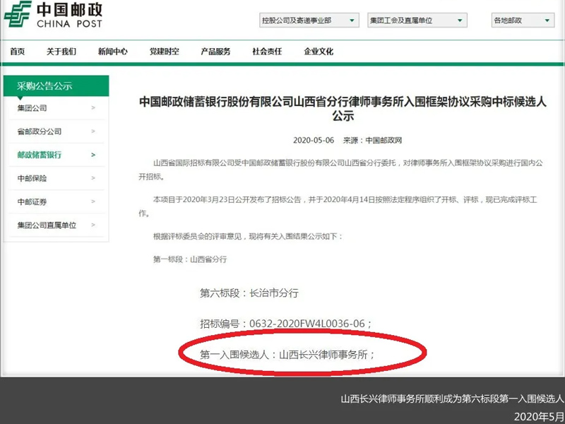 瀛和長治所中標中國郵政儲蓄銀行山西分行律所入圍框架協議采購項目