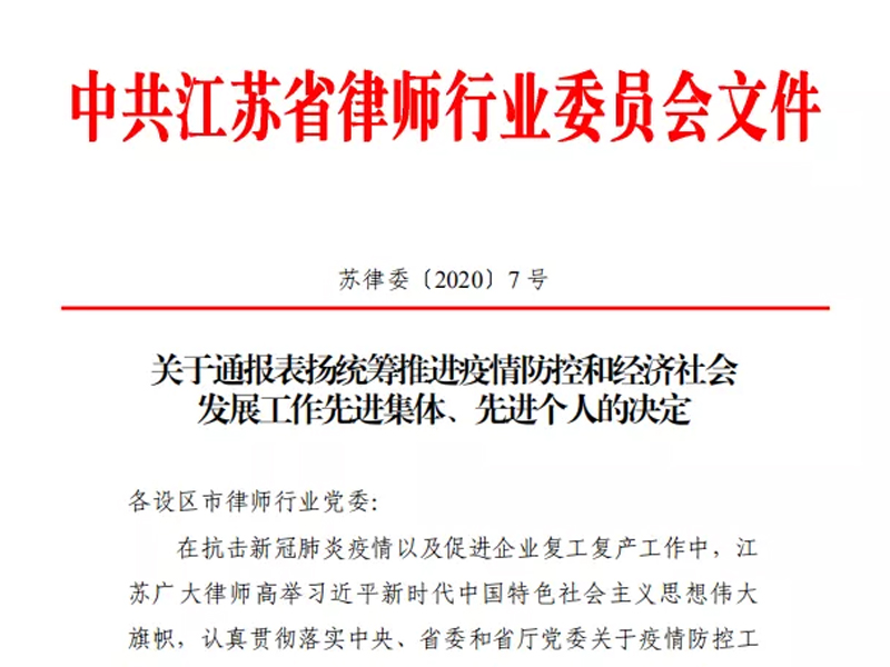 瀛之志所榮獲“江蘇省律師行業統籌推進疫情防控和經濟社會發展工作先進集體”稱號