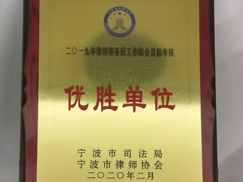 瀛和慈溪所在律師事務所工作綜合目標考核中連續兩年榮獲優勝單位