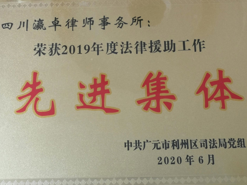 瀛卓所榮獲2019年度法律援助工作先進集體
