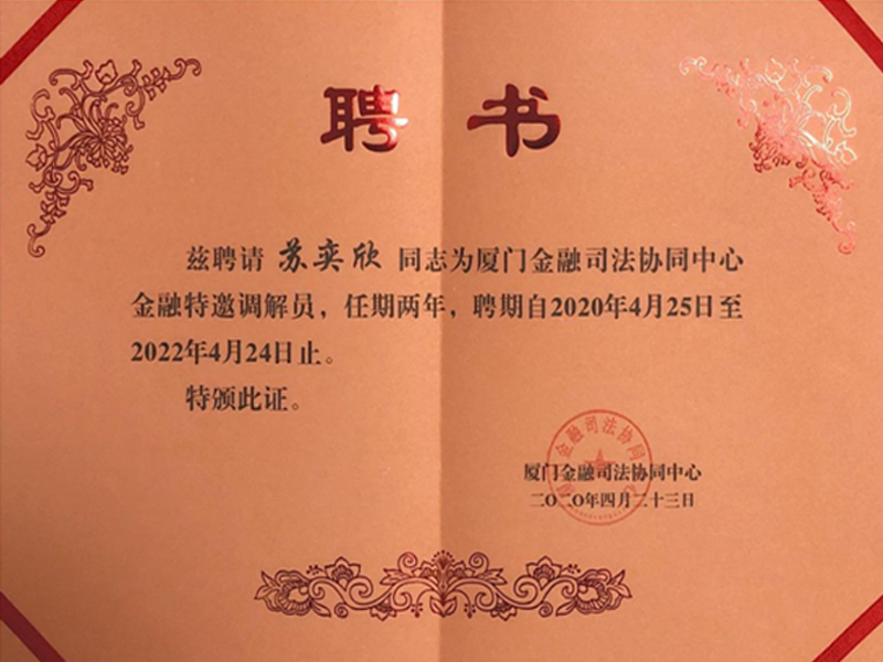 蘇奕欣律師受聘擔任廈門金融司法協同中心金融特邀調解員