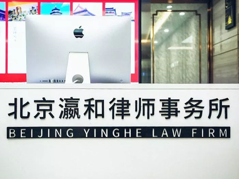 北京瀛和律師事務所蝶變之年：特殊的普通合伙改制成功