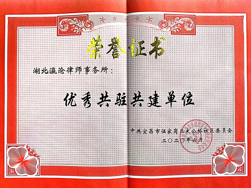 瀛滄所被中共宜昌市伍家崗區大公橋社區委員會授予“優秀共駐共建單位”