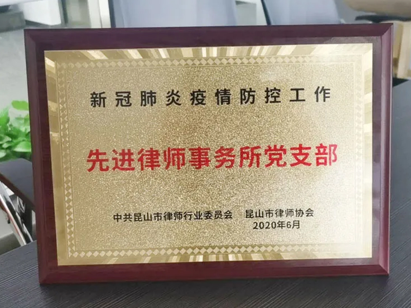瀛成所榮獲疫情防控工作先進律師事務所黨支部榮譽表彰