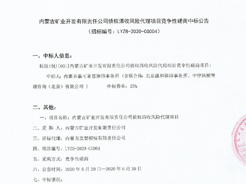 瀛可賽恩所、瀛和所、中律縱橫合力中標蒙古礦業債權清收風險代理項目