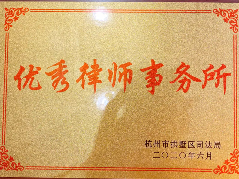瀛高所榮獲杭州市拱墅區“優秀律師事務所”榮譽稱號