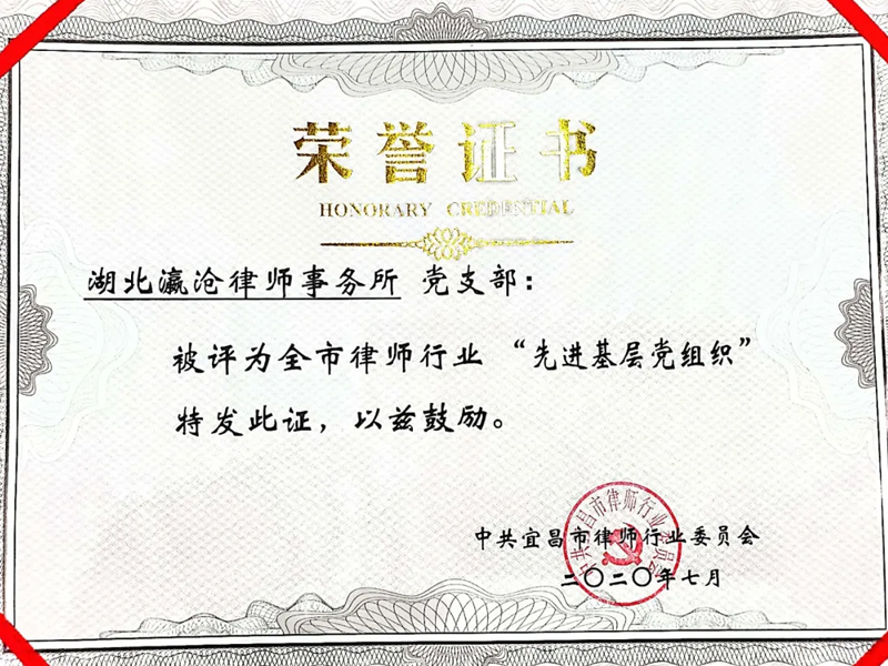 瀛滄所黨支部榮獲宜昌市律師行業“先進基層黨組織”，袁緒令榮獲“優秀共產黨員”稱號