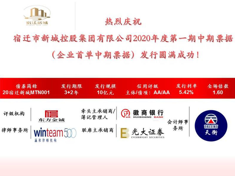 瀛璽所為宿遷市新城控股集團有限公司2020年度第一期中期票據的發行提供專項法律服務