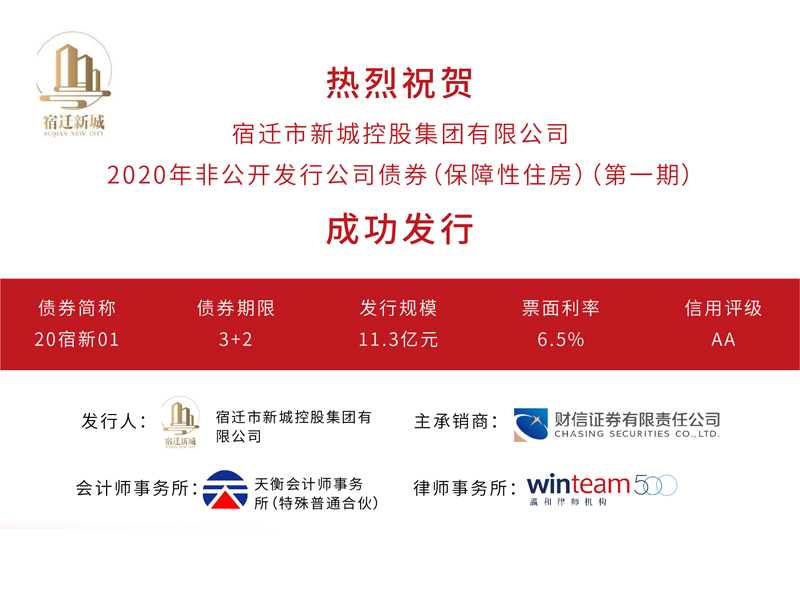 瀛璽所為宿遷市新城控股集團有限公司2020年非公開發行公司債券（保障性住房）（第一期）提供專項法律服務
