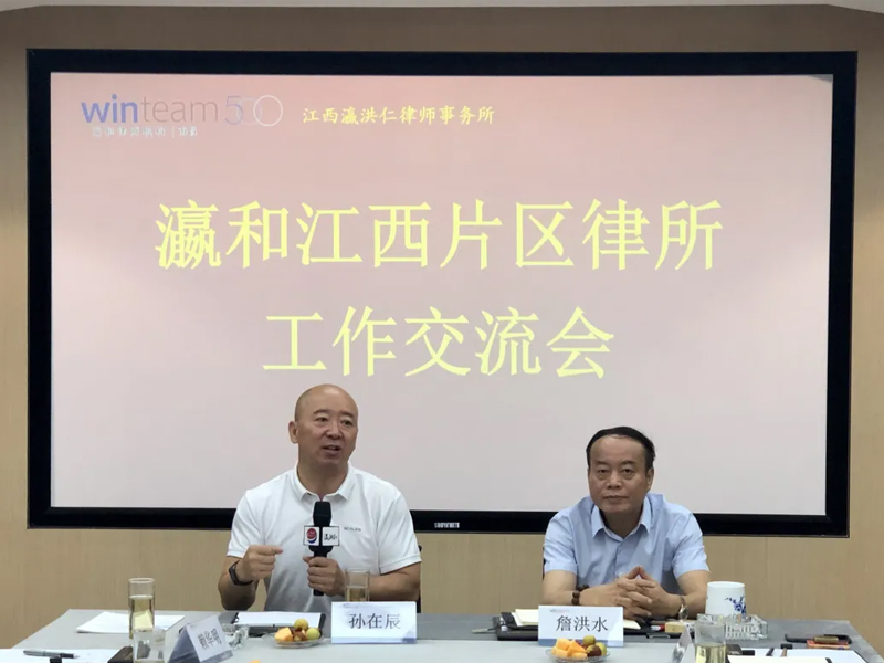 瀛和江西片區(qū)律所戰(zhàn)略研討會(huì)暨工作交流會(huì)在江西瀛洪仁律師事務(wù)所順利召開