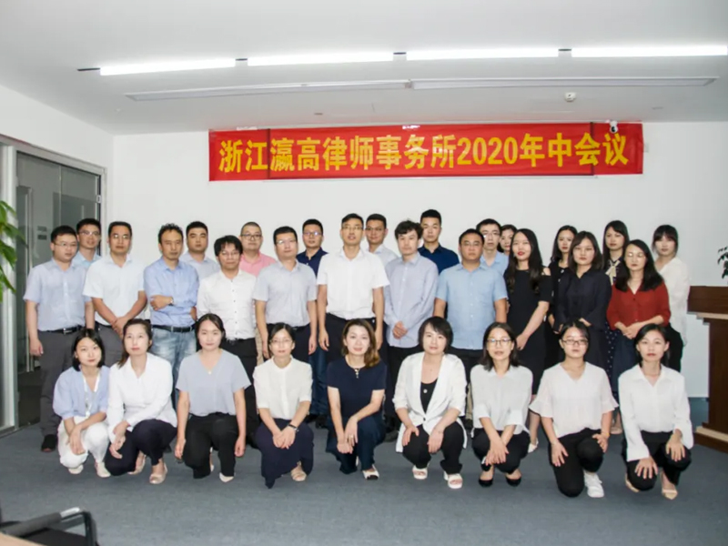 瀛高所2020年中會(huì)暨高級(jí)合伙人晉升會(huì)議圓滿召開