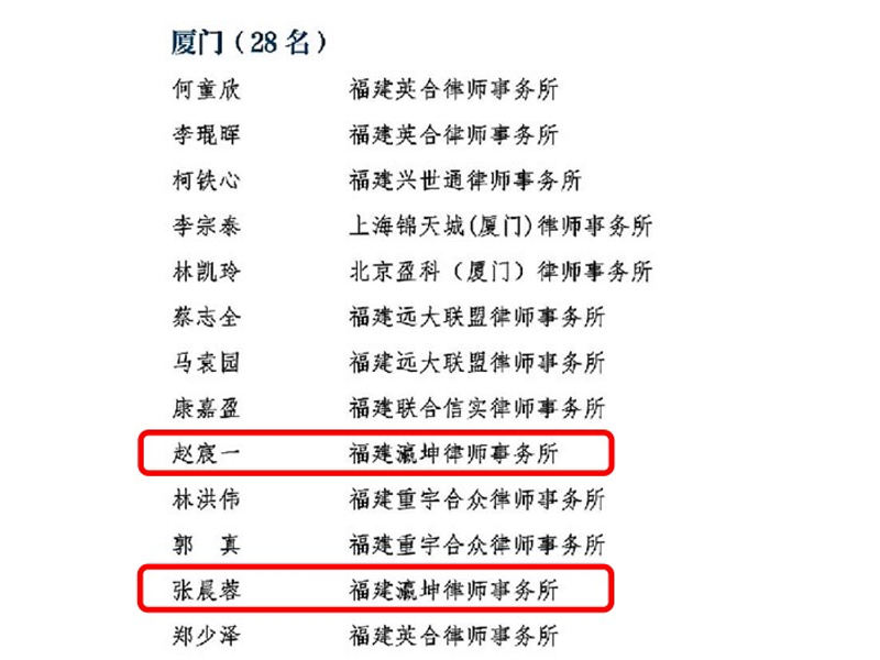 瀛坤所律師趙宸一、張晨蓉入選福建省第四期優(yōu)秀青年律師人才庫