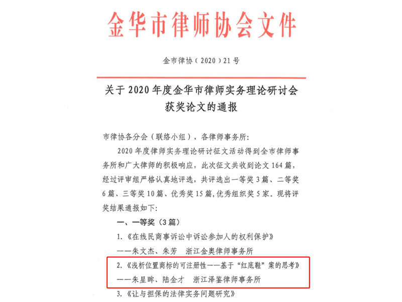瀛和金華所律師榮獲2020年度金華市律師實務(wù)理論研討會論文一等獎