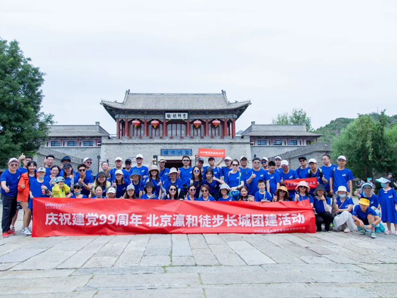 瀛和所長城團建活動暨2020上半年工作總結(jié)會議圓滿召開