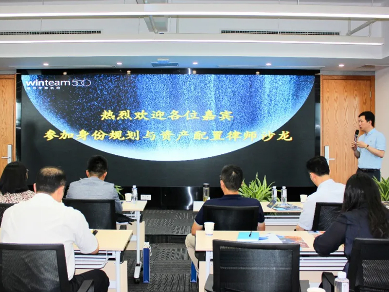 瀛之志所召開“身份規劃與全球資產配置律師沙龍“活動
