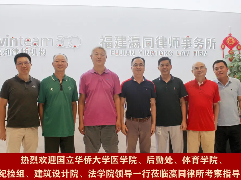 華僑大學有關部門及院系領導蒞臨瀛同所考察交流