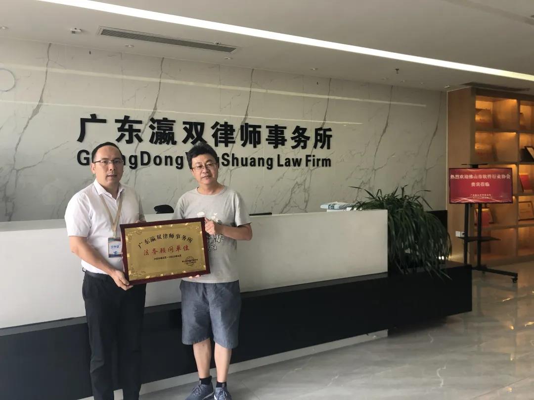 瀛雙所擔(dān)任佛山市軟件行業(yè)協(xié)會常年法律顧問