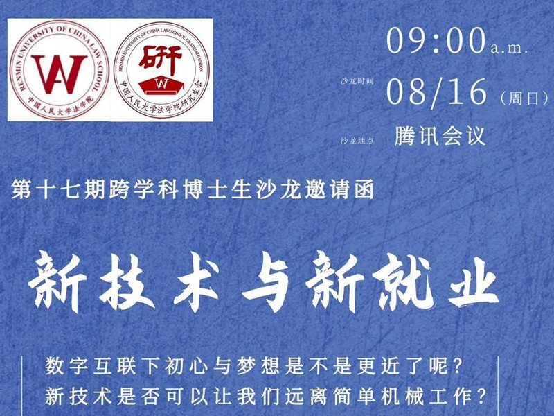 瀛東所攜手中國人民大學法學院召開第17期跨學科線上博士生沙龍