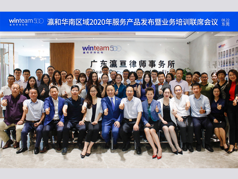 「瀛和華南區(qū)域2020年服務(wù)產(chǎn)品發(fā)布暨業(yè)務(wù)培訓(xùn)聯(lián)席會(huì)議」 在廣東瀛亙律師事務(wù)所圓滿召開