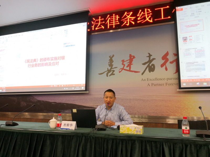 瀛真所杜稱華主任應(yīng)邀為中國建設(shè)銀行廣東省分行開展民法典主題講座