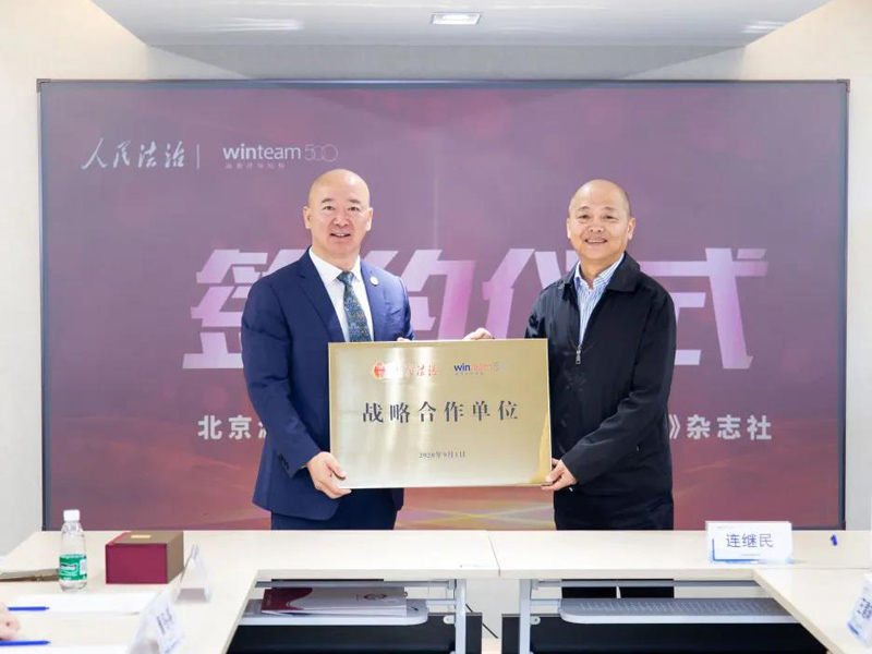 瀛和律師機構與《人民法治》雜志社達成戰略合作