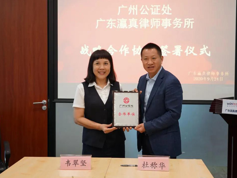 瀛真所與廣州公證處簽署戰略合作協議