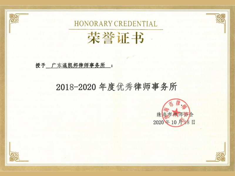 瀛凱邦所榮獲“優秀律師事務所”稱號，胡俊杰律師榮獲“優秀律師”稱號