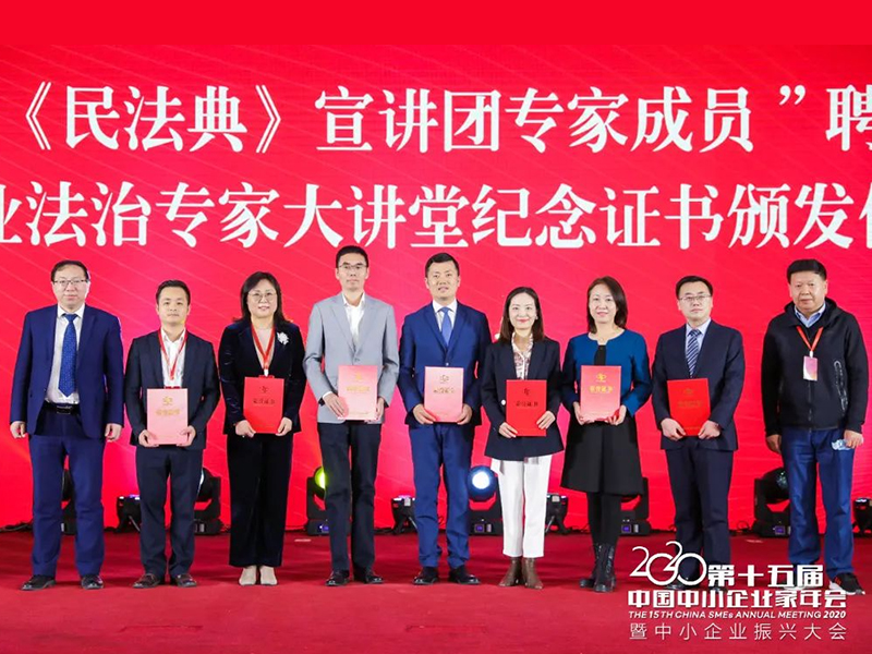 瀛和30名律師獲聘中國中小商業企業協會《民法典》宣講團專家