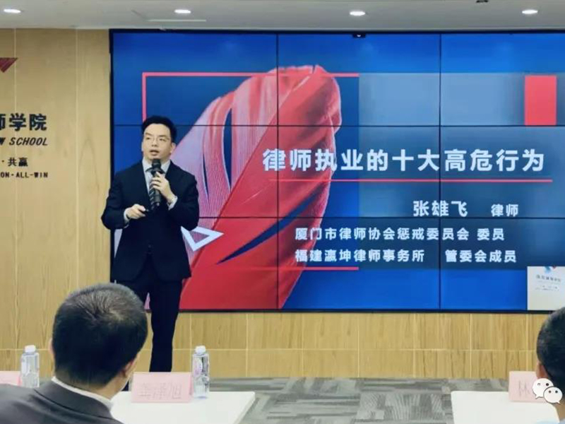 張雄飛律師為廈門市律師協會“律所與律師執業行為規范教育宣導活動（第四期）”作主題宣講