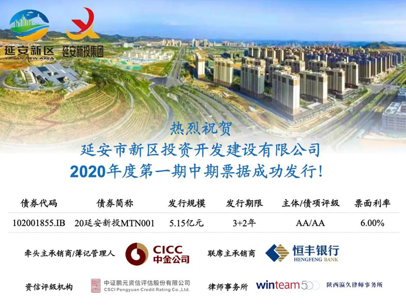 瀛久所趙紅艷律師團隊助力延安新區建設公司成功發行2020年度第一期中期票據