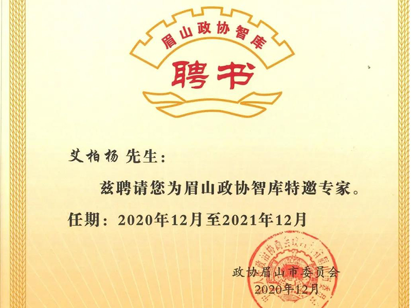 瀛和眉山所主任艾柏楊被聘請為眉山政協智庫特邀專家