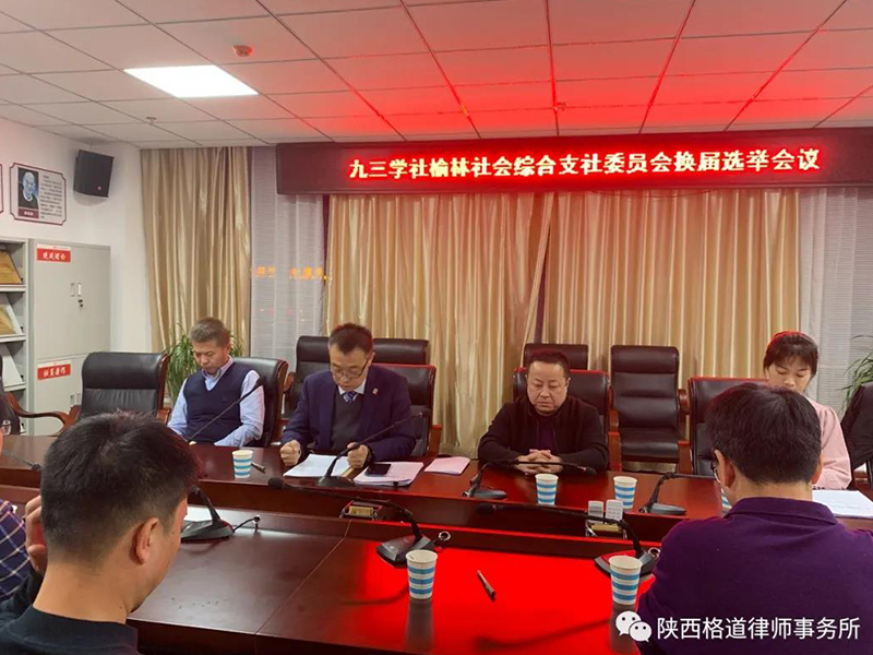 瀛和榆林所張延平主任連任九三學社榆林市委員會新一屆綜合支社主委