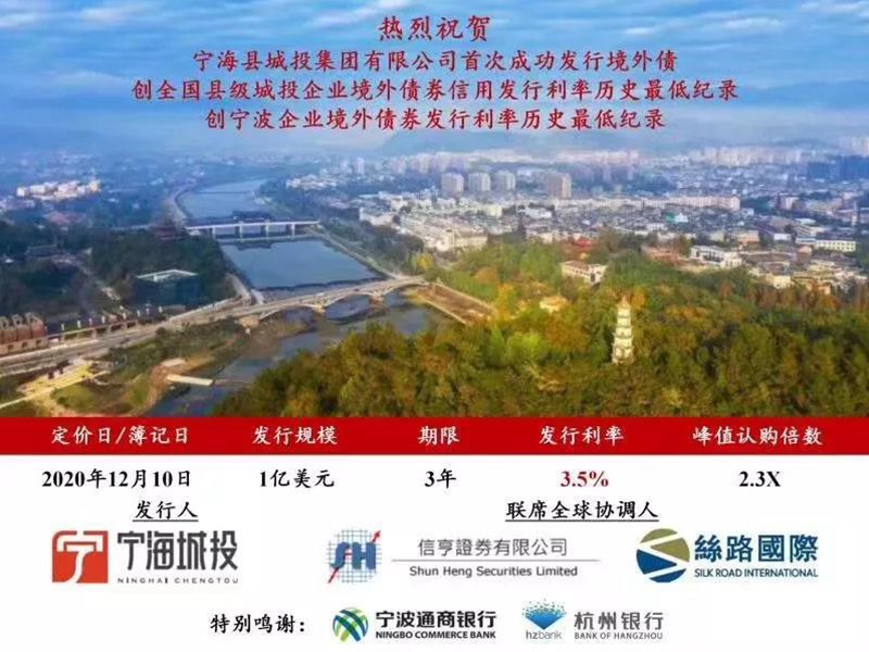 瀛東所助力寧海城投集團成功發行1億美元境外債券