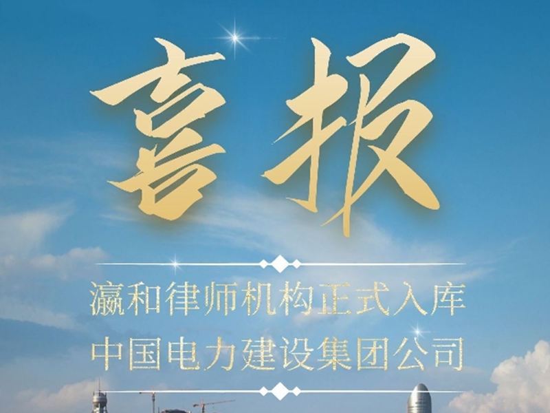 瀛和律師機構正式入庫中國電力建設集團公司