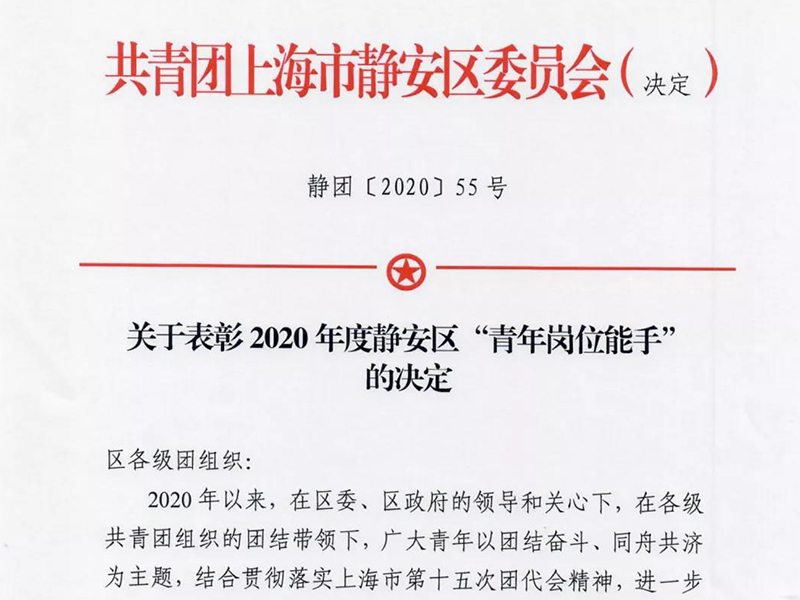 瀛東律師榮獲“2020年度靜安區青年崗位能手”稱號