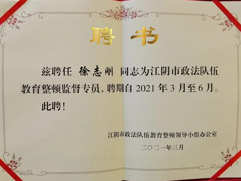 瀛優所主任徐志剛律師受聘為江陰市政法隊伍教育整頓監督專員