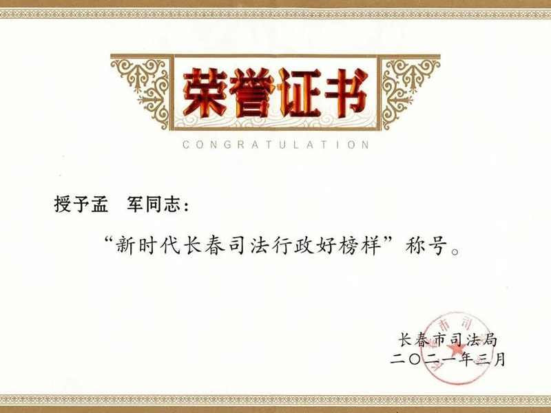 孟軍主任被授予“新時代長春司法行政好榜樣”先進個人稱號