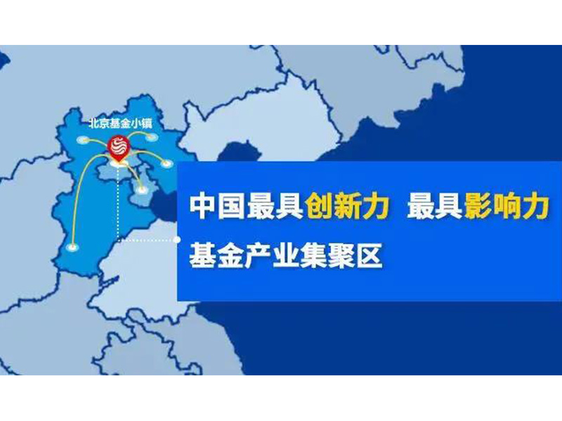 瀛和與北京基金小鎮達成戰略合作