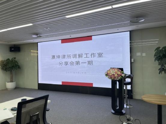 瀛坤律所舉辦第一期調解工作室分享會