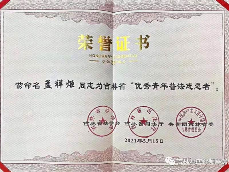 瀛慶合伙人孟祥炬律師被命名為“優秀青年普法志愿者”