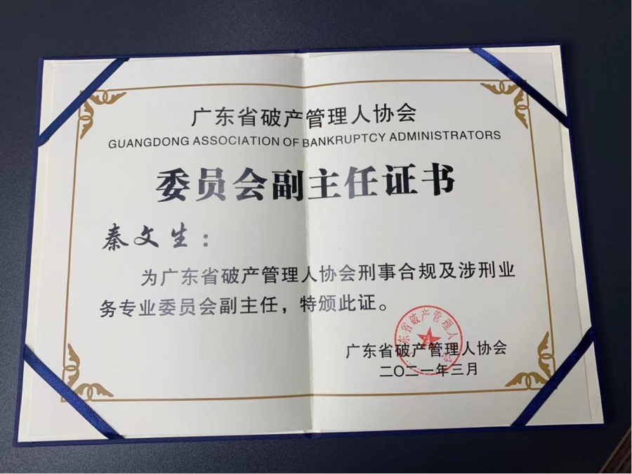 瀛雙所合伙人秦文生律師被任命為廣東省破產管理人協會 刑事合規及涉刑業務專業委員會副主任