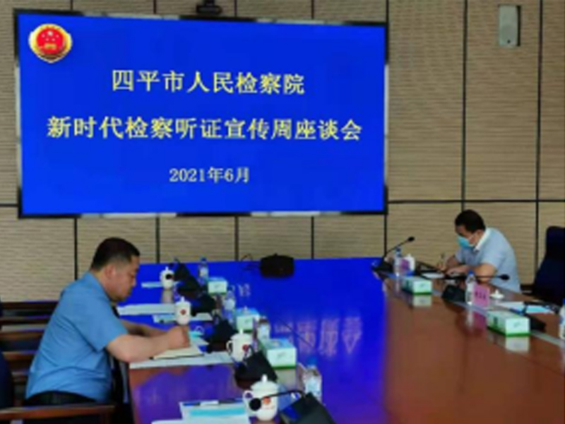 瀛和四平所李紹奎、郝月熙律師 受邀請參加四平市人民檢察院“新時代檢察聽證宣傳周”活動