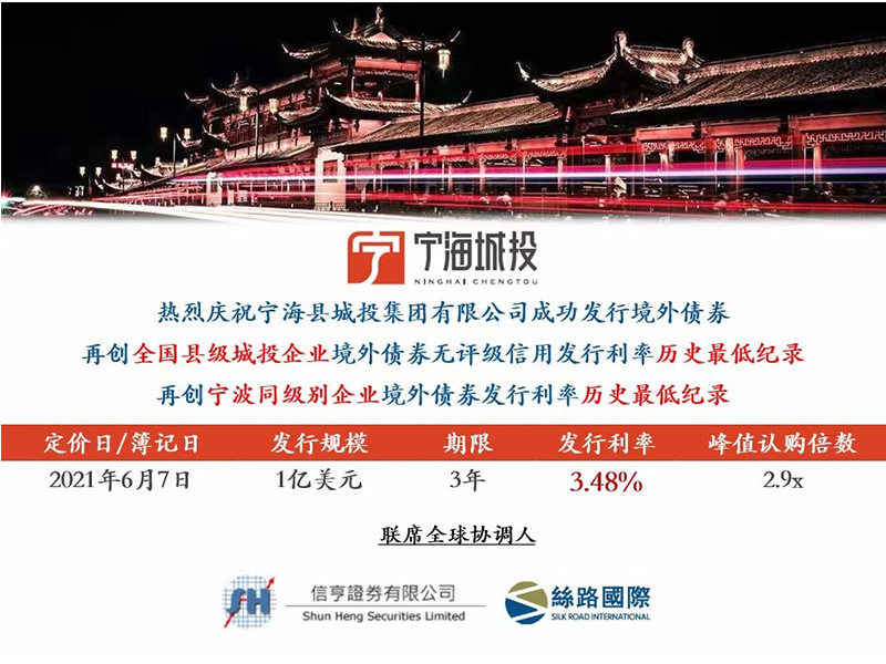 瀛東助力寧海城投集團再次成功發(fā)行1億美元境外債券
