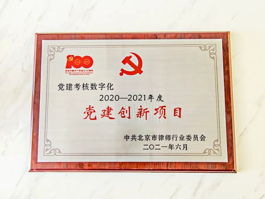 瀛和榮獲中共北京市律師行業(yè)委員會“黨建創(chuàng)新項目”稱號