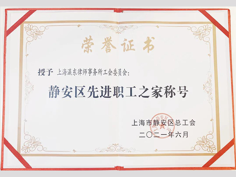瀛東所榮獲“靜安區(qū)先進(jìn)職工之家”稱(chēng)號(hào)