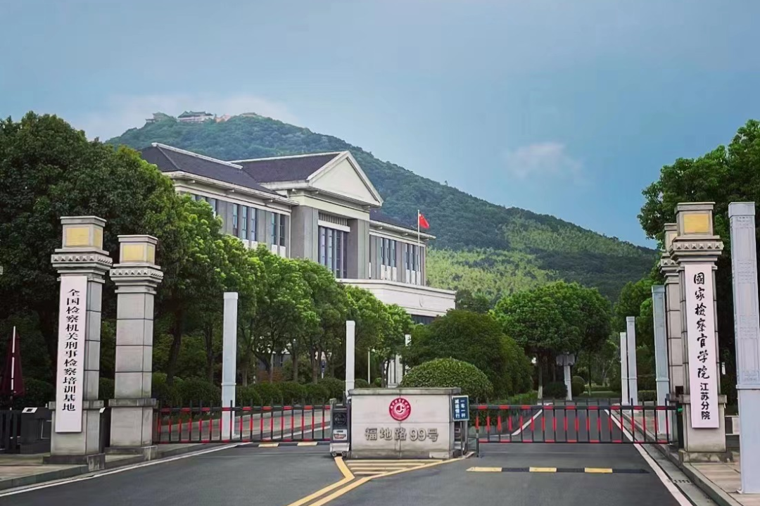 「第一期企業(yè)合規(guī)管理培訓(xùn)班」在國家檢察官學(xué)院江蘇分院開講